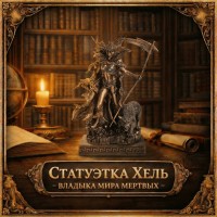 Статуэтка Хель - владыка мира мертвых Статуэтка Хель - владыка мира мертвых