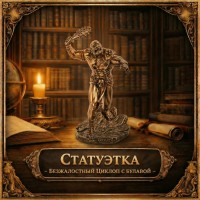 Статуэтка Безжалостный Циклоп с булавой