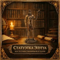 Статуэтка Эллугуа - бог путешественников и удачи