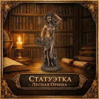 Статуэтка Лесная Ориша