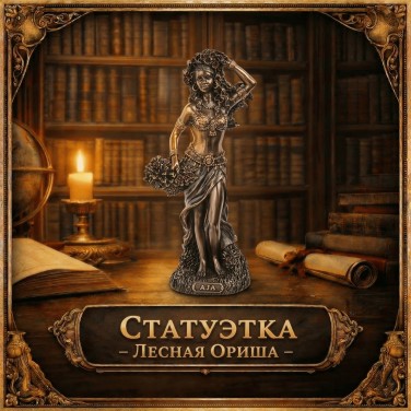 Статуэтка Лесная Ориша