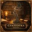 Статуэтка Дриада