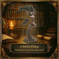 Статуэтка Покровительница деревьев