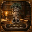 Статуэтка Таинственная Геката