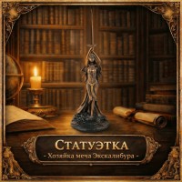 Статуэтка Хозяйка меча Экскалибура