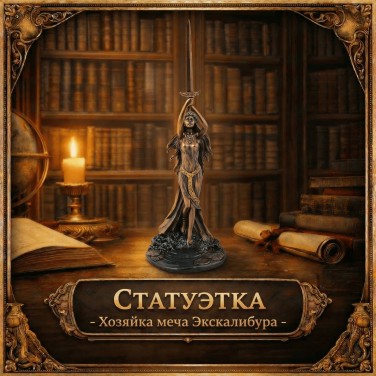 Статуэтка Хозяйка меча Экскалибура