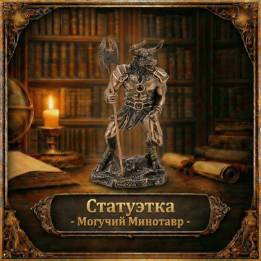 Статуэтка Могучий Минотавр