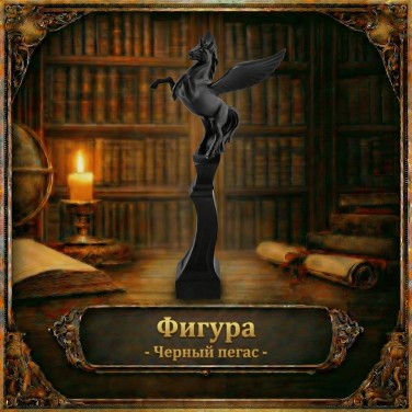 Фигура Черный пегас