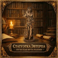 Статуэтка Эвтерпа - греческая муза поэзии