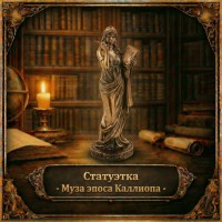 Статуэтка Муза эпоса Каллиопа