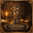 Статуэтка Тяжелая ноша