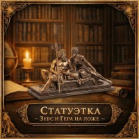 Статуэтка Зевс и Гера на ложе
