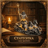 Статуэтка Бог морей