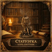Статуэтка Херн-охотник Статуэтка Херн-охотник