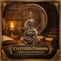 Статуэтка Гуаньинь, сидящая на полумесяце
