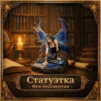 Статуэтка Фея бессмертия