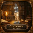 Статуэтка Афродита