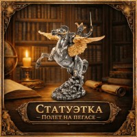 Статуэтка Полет на пегасе