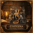 Статуэтка Аполлон и Нимфы