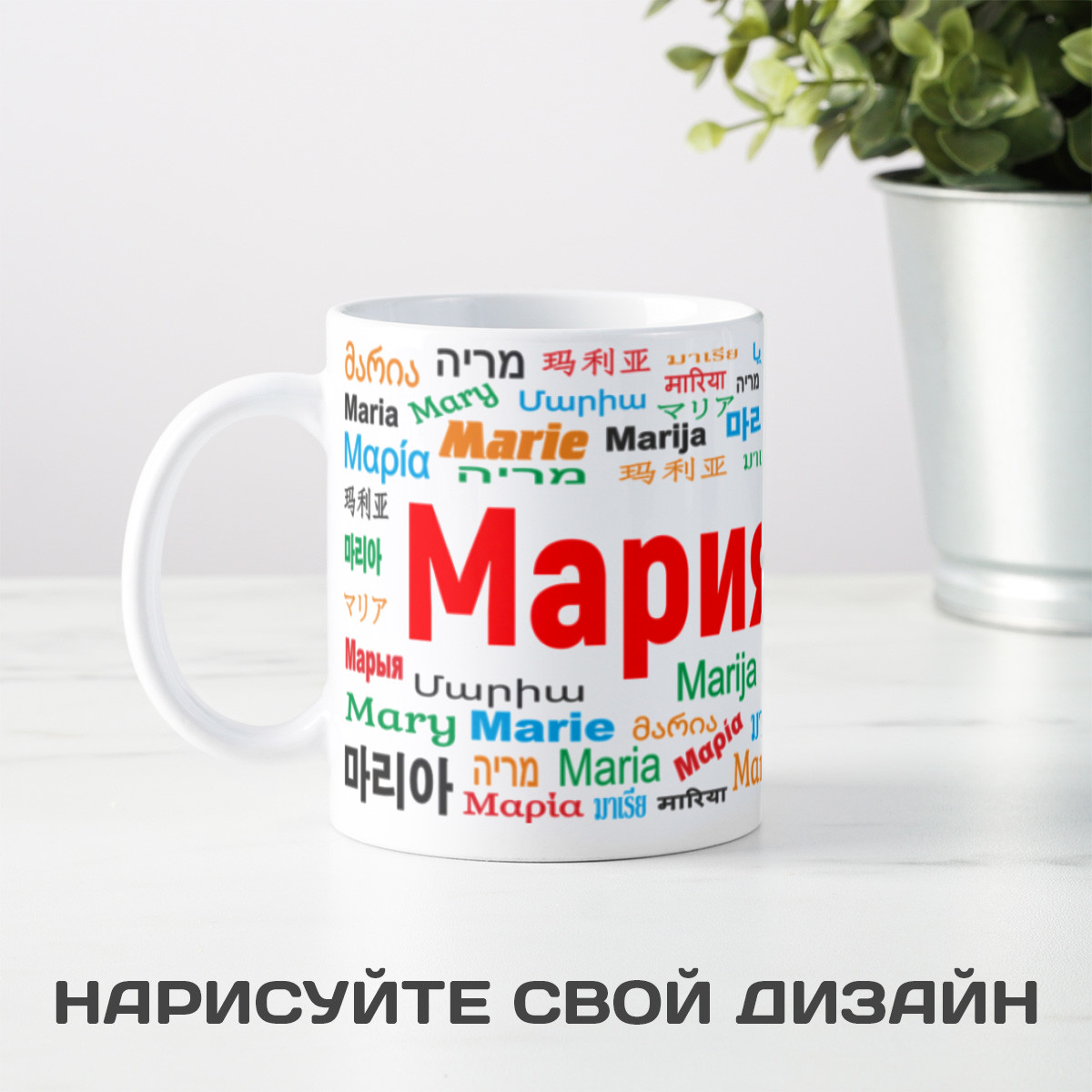 Кружка с именем Мария - купить с доставкой в «Подарках от Михалыча» (арт.  BD4285)