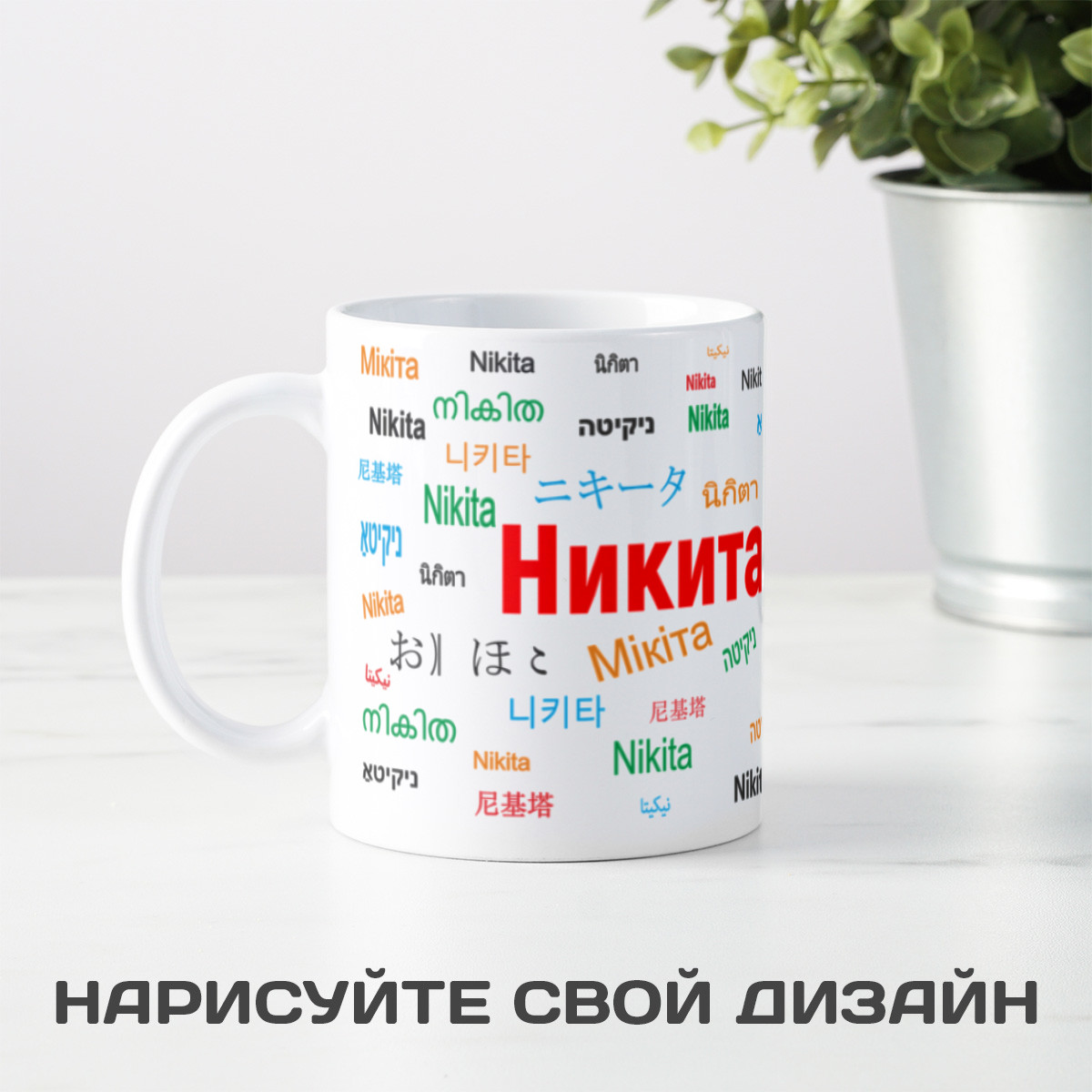 Кружка с именем Никита